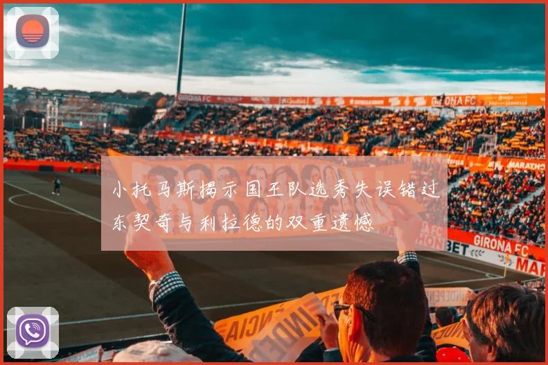 小托马斯揭示国王队选秀失误错过东契奇与利拉德的双重遗憾